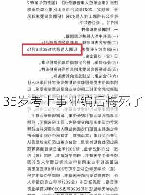 35岁考上事业编后悔死了-第1张图片-欧景旅游网