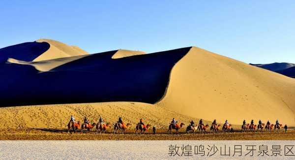 敦煌鸣沙山月牙泉景区-第3张图片-欧景旅游网