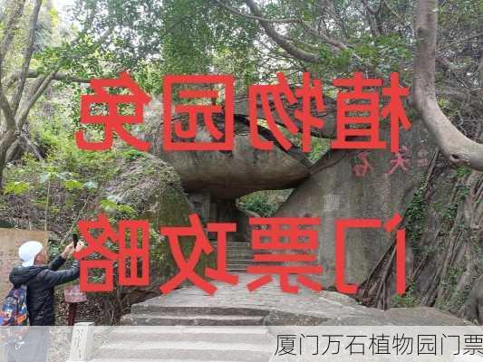 厦门万石植物园门票