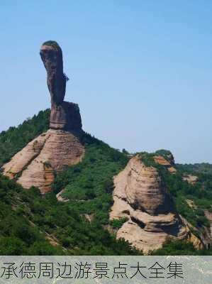 承德周边游景点大全集-第3张图片-欧景旅游网