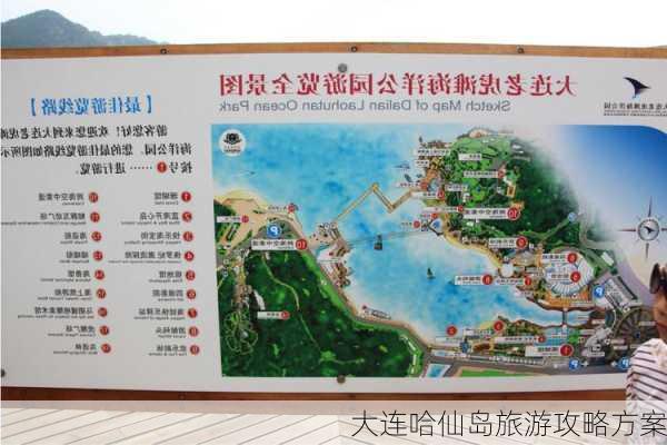 大连哈仙岛旅游攻略方案