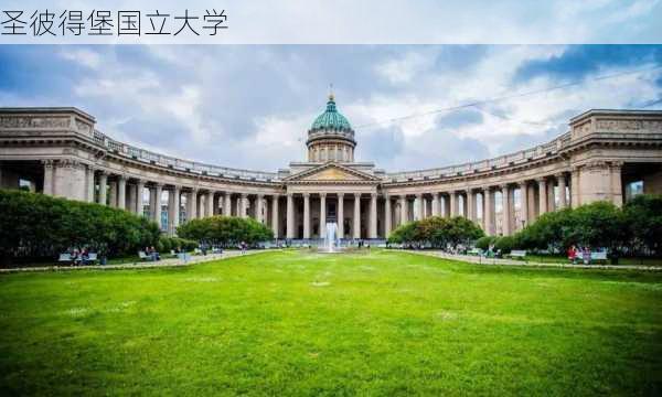 圣彼得堡国立大学-第2张图片-欧景旅游网