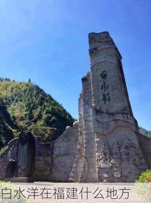 白水洋在福建什么地方