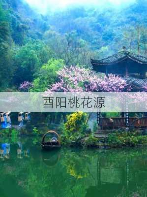 酉阳桃花源-第2张图片-欧景旅游网