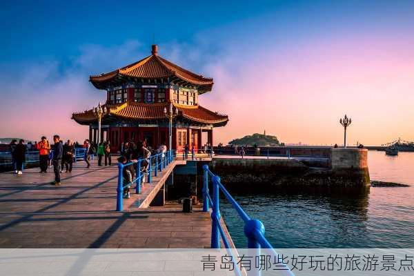 青岛有哪些好玩的旅游景点-第2张图片-欧景旅游网