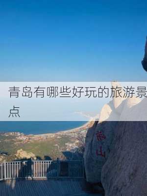 青岛有哪些好玩的旅游景点-第3张图片-欧景旅游网