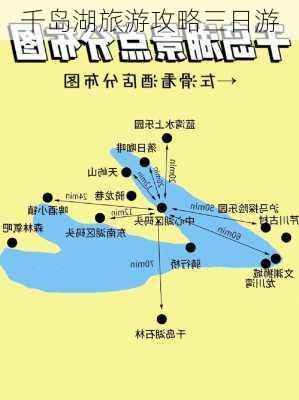 千岛湖旅游攻略三日游-第3张图片-欧景旅游网