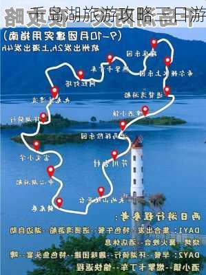 千岛湖旅游攻略三日游-第2张图片-欧景旅游网