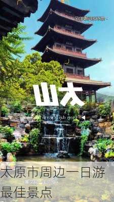 太原市周边一日游最佳景点-第1张图片-欧景旅游网