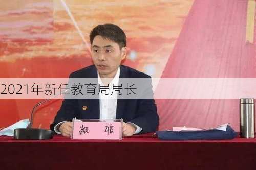 2021年新任教育局局长-第1张图片-欧景旅游网