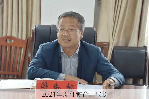 2021年新任教育局局长-第3张图片-欧景旅游网