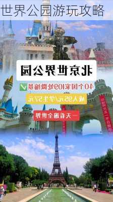 世界公园游玩攻略-第3张图片-欧景旅游网