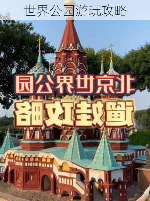 世界公园游玩攻略-第2张图片-欧景旅游网