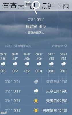 查查天气几点钟下雨-第3张图片-欧景旅游网