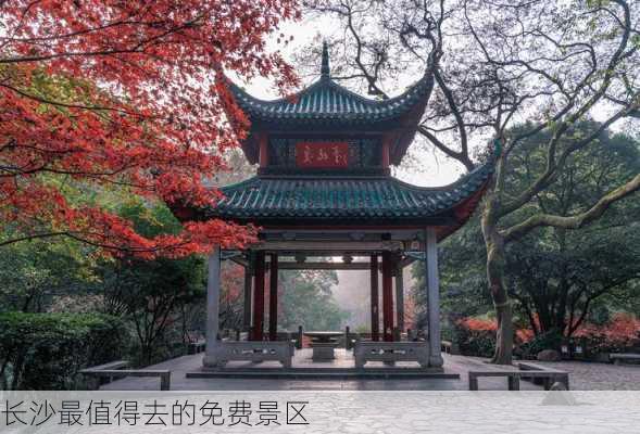 长沙最值得去的免费景区-第2张图片-欧景旅游网