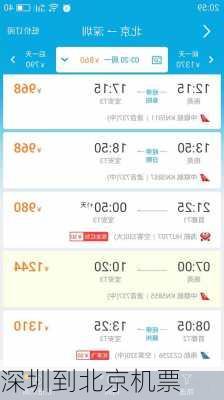 深圳到北京机票-第1张图片-欧景旅游网