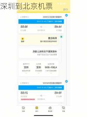 深圳到北京机票-第2张图片-欧景旅游网