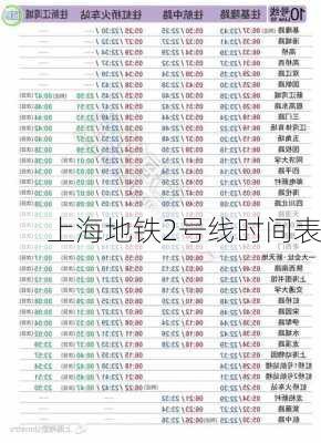 上海地铁2号线时间表