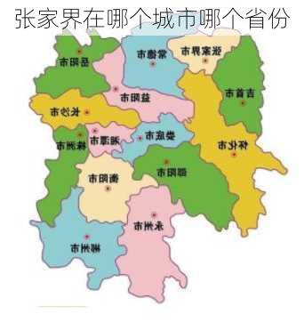 张家界在哪个城市哪个省份