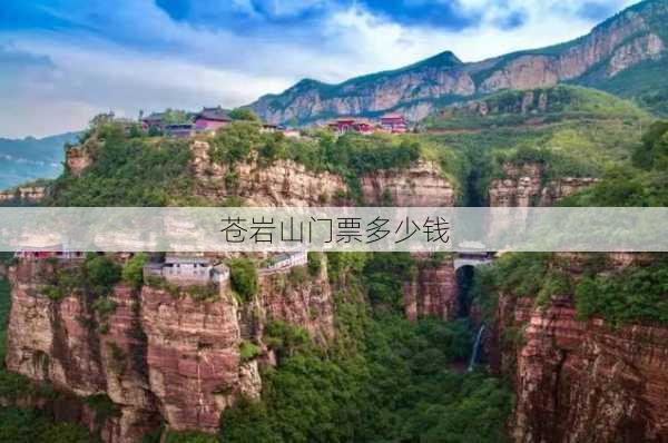 苍岩山门票多少钱-第2张图片-欧景旅游网