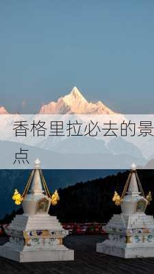 香格里拉必去的景点