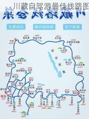 川藏自驾游最佳线路图-第2张图片-欧景旅游网