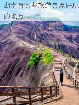 湖南有哪些旅游景点好玩的地方-第2张图片-欧景旅游网