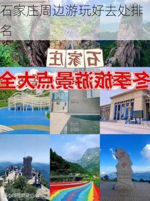 石家庄周边游玩好去处排名-第2张图片-欧景旅游网