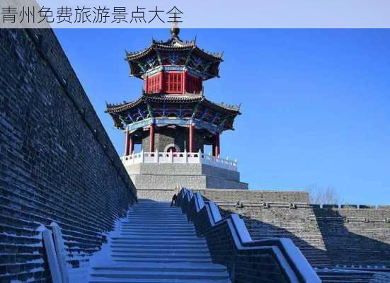 青州免费旅游景点大全-第2张图片-欧景旅游网