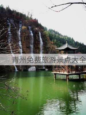 青州免费旅游景点大全-第3张图片-欧景旅游网