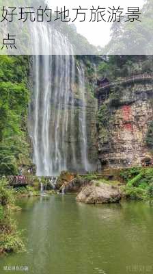 好玩的地方旅游景点