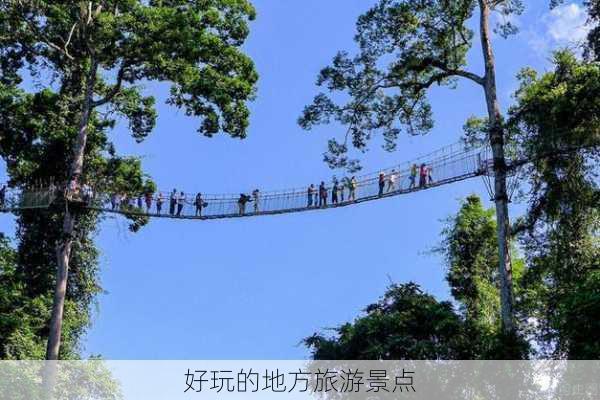 好玩的地方旅游景点-第3张图片-欧景旅游网