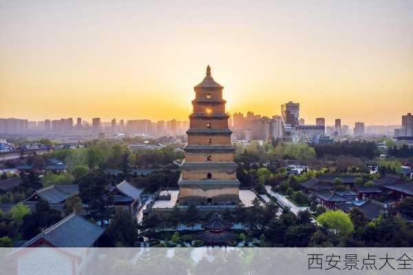 西安景点大全-第3张图片-欧景旅游网