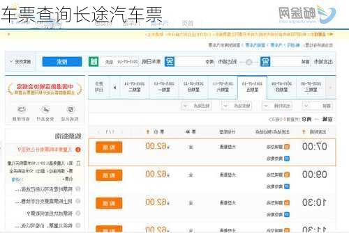 车票查询长途汽车票-第2张图片-欧景旅游网