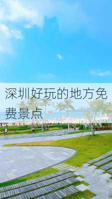 深圳好玩的地方免费景点