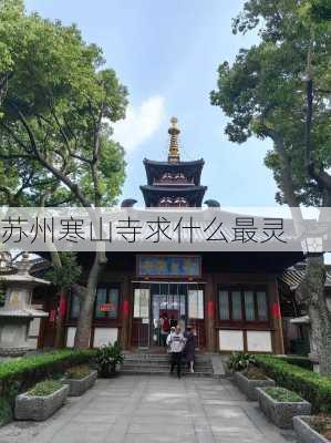 苏州寒山寺求什么最灵-第1张图片-欧景旅游网