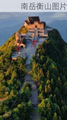 南岳衡山图片-第2张图片-欧景旅游网