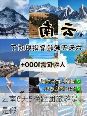 云南6天5晚跟团旅游是真是假-第2张图片-欧景旅游网