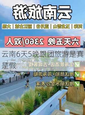 云南6天5晚跟团旅游是真是假-第3张图片-欧景旅游网