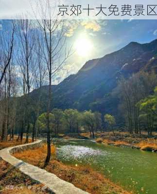 京郊十大免费景区-第1张图片-欧景旅游网