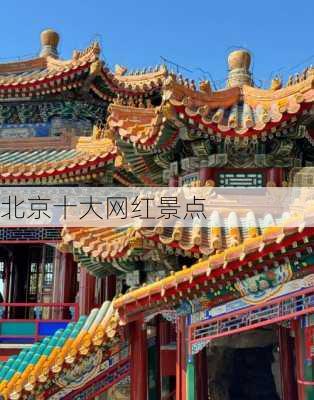 北京十大网红景点-第2张图片-欧景旅游网