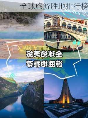 全球旅游胜地排行榜-第2张图片-欧景旅游网