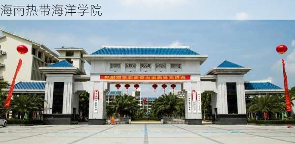 海南热带海洋学院-第1张图片-欧景旅游网