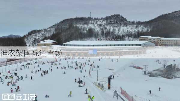 神农架国际滑雪场