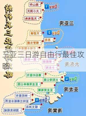 三亚三日游自由行最佳攻略-第3张图片-欧景旅游网