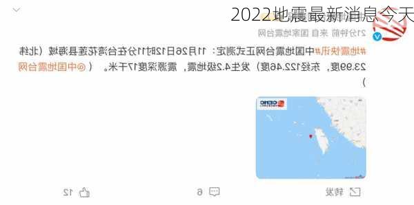 2022地震最新消息今天-第1张图片-欧景旅游网