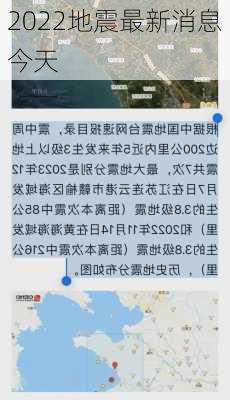 2022地震最新消息今天-第2张图片-欧景旅游网