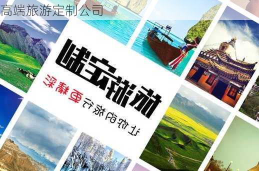 高端旅游定制公司-第3张图片-欧景旅游网