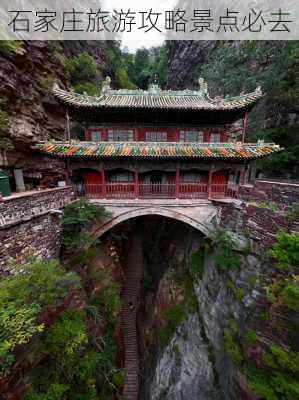 石家庄旅游攻略景点必去-第3张图片-欧景旅游网