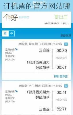 订机票的官方网站哪个好-第2张图片-欧景旅游网